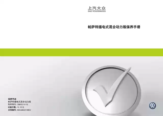 大众帕萨特混动保养手册｜Volkswagen Passat PHEV Maintenance Manual-CarOBook车主随身手册