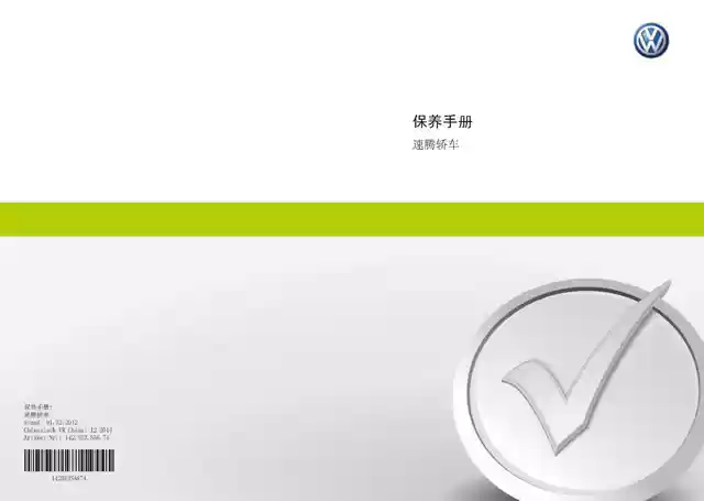 大众速腾保养手册|Volkswagen Sagitar Maintenance Manual-CarOBook车主随身手册 大众速腾保养手册|Volkswagen Sagitar Maintenance Manual-CarOBook车主随身手册