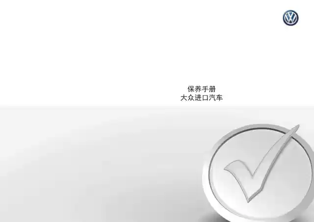 大众尚酷保养手册｜Volkswagen Scirocco Maintenance Manual-CarOBook车主随身手册