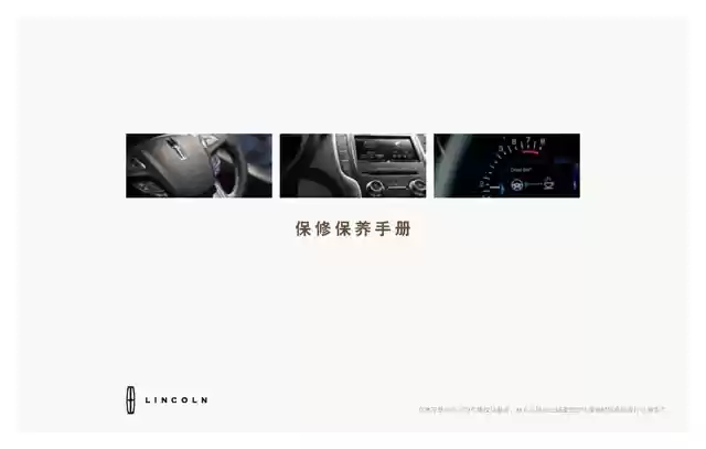 林肯飞行家保养手册｜Lincoln Aviator Maintenance Manual - CarOBook车主随身手册