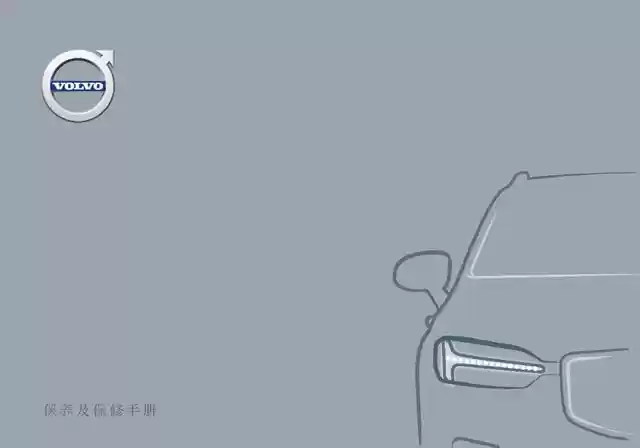 沃尔沃V40保养手册｜Volvo V40 Maintenance Manual - CarOBook车主随身手册