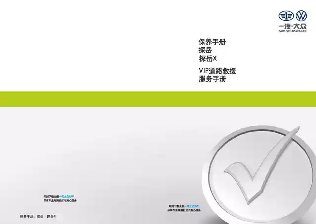大众探岳保养手册｜Volkswagen Tayron Maintenance Manual-CarOBook车主随身手册