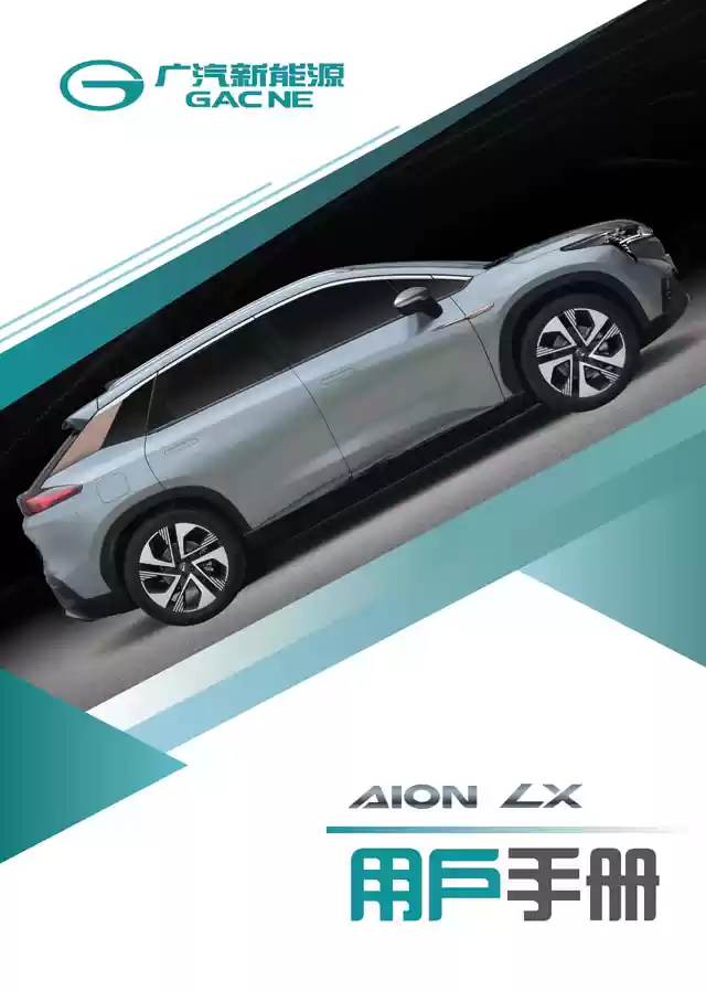 广汽埃安LX说明书｜GAC Aion LX Owner's Manual - CarOBook车主随身手册
