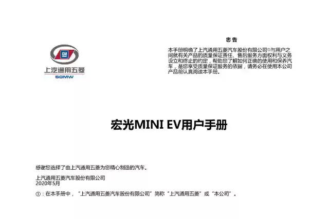 五菱宏光MINIEV说明书｜Wuling Hongguang MINIEV Owner's Manual - CarOBook车主随身手册
