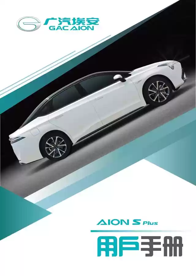 广汽埃安S Plus说明书｜GAC Aion S Plus Owner's Manual - CarOBook车主随身手册