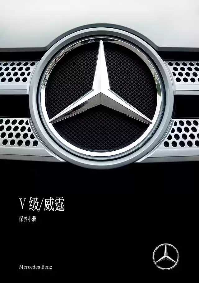 奔驰V级保养手册｜Mercedes-Benz V-Class Maintenance Manual-CarOBook车主随身手册